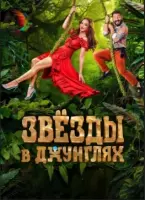 Звёзды в Джунглях 11 выпуск