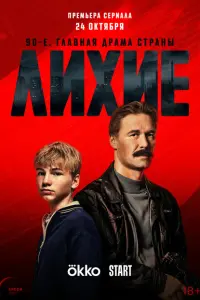 Лихие смотреть онлайн в хорошем качестве