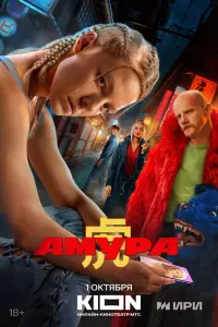 Амура смотреть онлайн в хорошем качестве