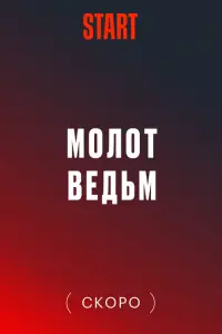 Смотреть Молот Ведьм 