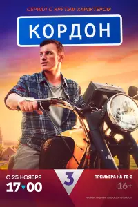 Кордон смотреть онлайн в хорошем качестве