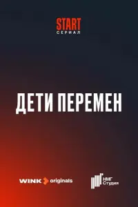 Смотреть Дети перемен 