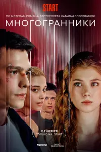 Многогранники смотреть онлайн в хорошем качестве