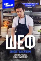 Смотреть Шеф 