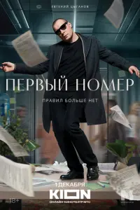 Смотреть Первый номер 