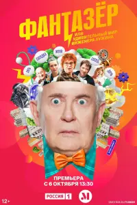 Смотреть Фантазёр 