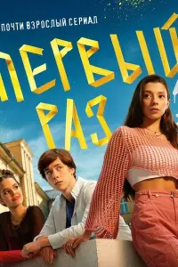 Смотреть Первый раз 