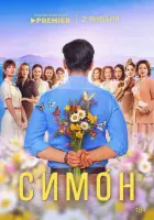 Симон смотреть онлайн в хорошем качестве