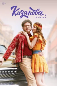 Казанова смотреть онлайн в хорошем качестве