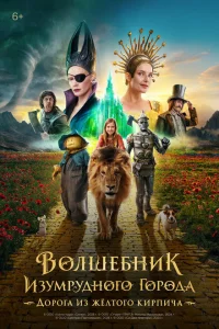 Смотреть Волшебник Изумрудного города. Дорога из жёлтого кирпича 