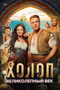 Холоп. Великолепный век смотреть онлайн в хорошем качестве