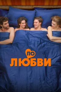 По любви смотреть онлайн в хорошем качестве