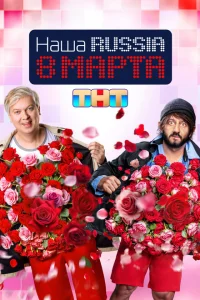 Наша Russia. 8 марта смотреть онлайн в хорошем качестве