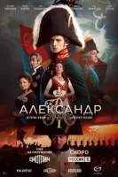 Александр I смотреть онлайн в хорошем качестве