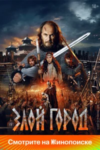 Злой город смотреть онлайн в хорошем качестве