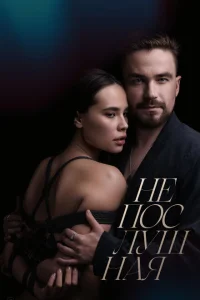 Непослушная смотреть онлайн в хорошем качестве