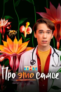 Про это самое смотреть онлайн в хорошем качестве