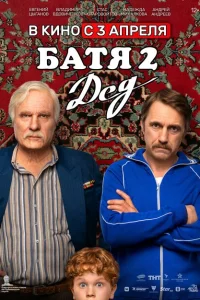 Смотреть Батя 2. Дед 