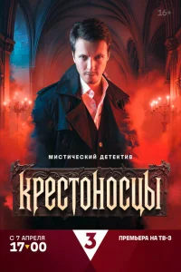 Крестоносцы смотреть онлайн в хорошем качестве