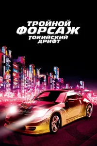 Смотреть Тройной форсаж: Токийский дрифт 
