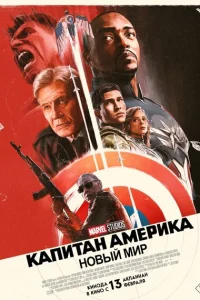 Смотреть Капитан Америка: Новый мир 