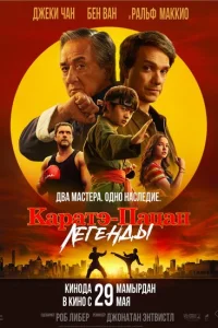 Каратэ-пацан: Легенды смотреть онлайн в хорошем качестве