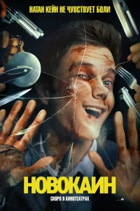 Новокаин смотреть онлайн в хорошем качестве