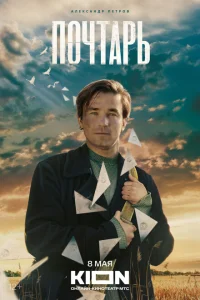 Почтарь смотреть онлайн в хорошем качестве