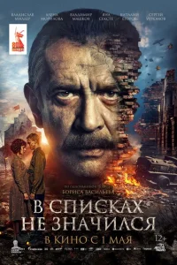 В списках не значился смотреть онлайн в хорошем качестве