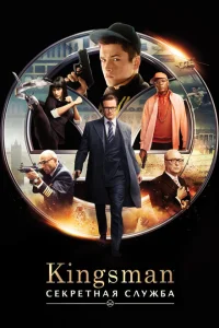Kingsman: Секретная служба смотреть онлайн в хорошем качестве