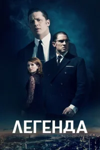 Смотреть Легенда 