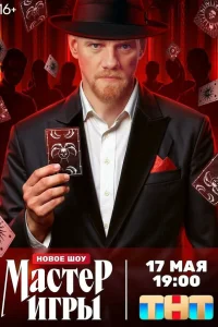 Мастер игры смотреть онлайн в хорошем качестве