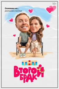 Второй брак смотреть онлайн в хорошем качестве