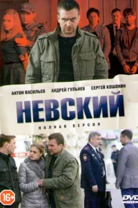 Смотреть Невский 