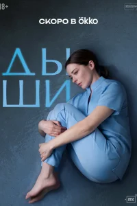 Дыши смотреть онлайн в хорошем качестве