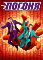 Погоня смотреть онлайн в хорошем качестве