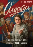 Олдскул смотреть онлайн в хорошем качестве