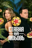 Ставка на любовь смотреть онлайн в хорошем качестве